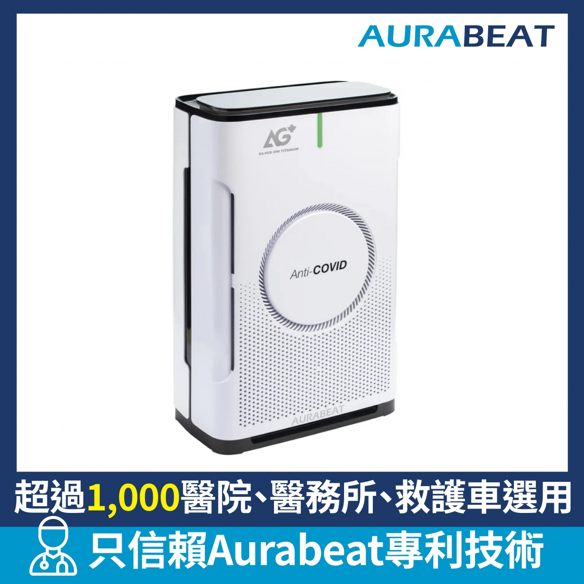 Aurabeat NSP-PCO AG+ Pro 醫療級銀離子UVC空氣淨化機 (H13 HEPA)